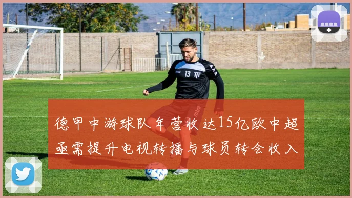德甲中游球队年营收达15亿欧中超亟需提升电视转播与球员转会收入