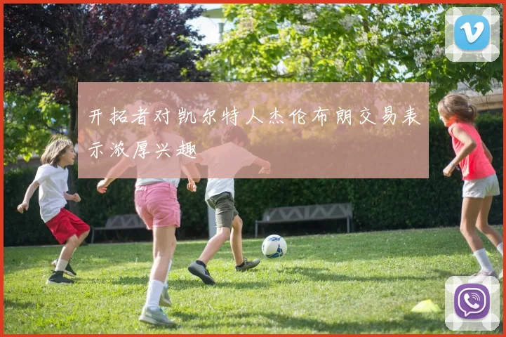 开拓者对凯尔特人杰伦布朗交易表示浓厚兴趣