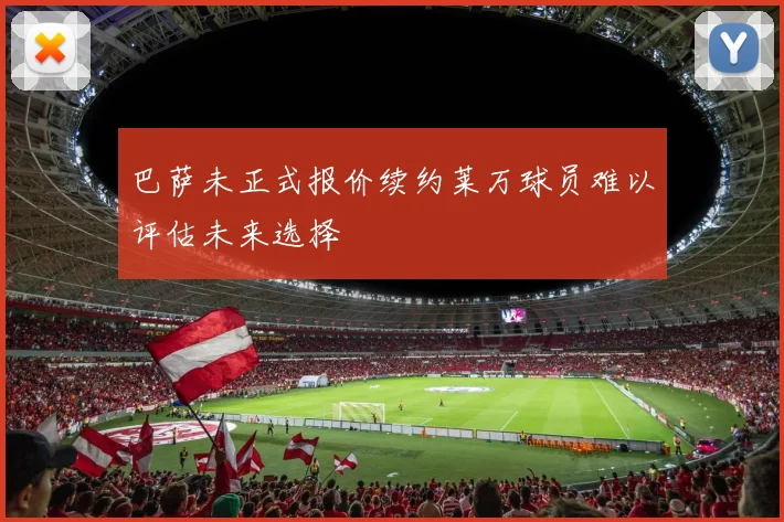 巴萨未正式报价续约莱万球员难以评估未来选择