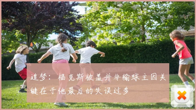 追梦：福克斯被盖并非输球主因关键在于他最后的失误过多
