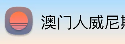 澳门人威尼斯线上入口 Logo
